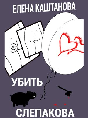 cover image of Убить Слепакова